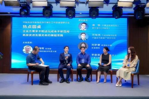 中國旅游協(xié)會(huì)商務(wù)旅行服務(wù)工作部主題研討會(huì)成功舉辦，共商旅游業(yè)務(wù)發(fā)展新路徑