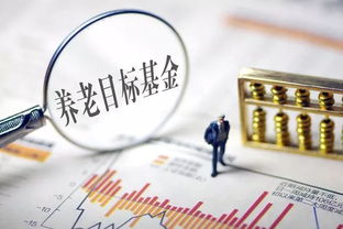 養(yǎng)老投資穩(wěn)步推進(jìn),易方達(dá)旗下首只目標(biāo)風(fēng)險基金即將結(jié)束募集