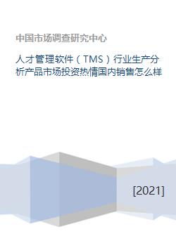 人才管理軟件 tms 行業生產分析產品市場投資熱情國內銷售怎么樣